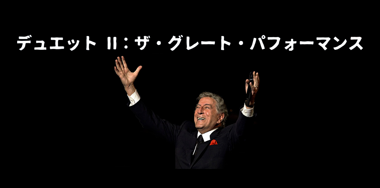 Tony Bennett: Duets Ii: The Great Performances (2012)