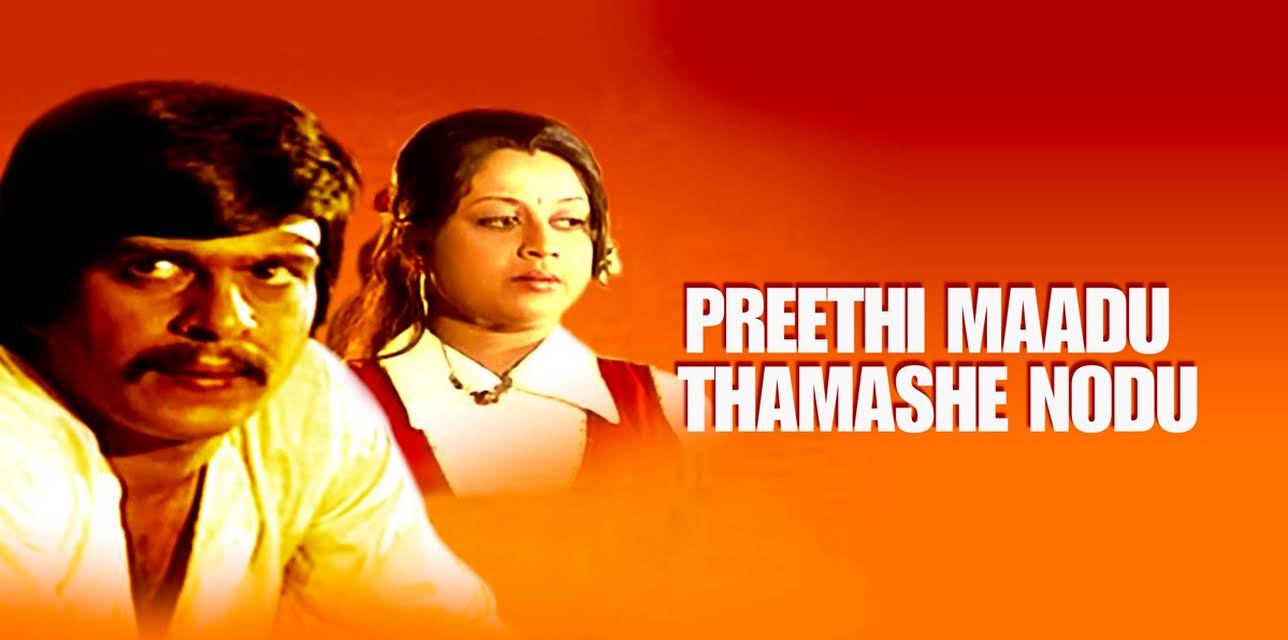 Preethi Maadu Thamashe Nodu (1979)