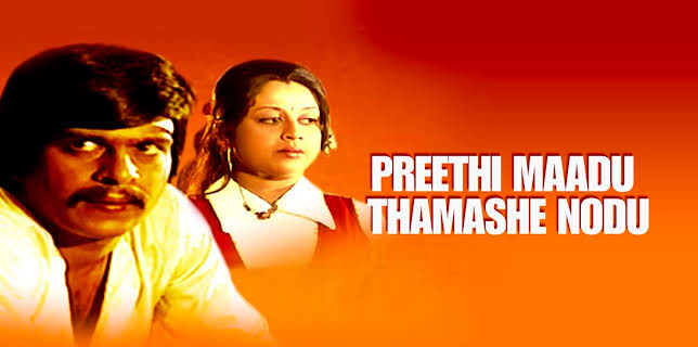 Preethi Maadu Thamashe Nodu (1979)