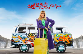 1000 Hamdela Al Salama: Episode 1