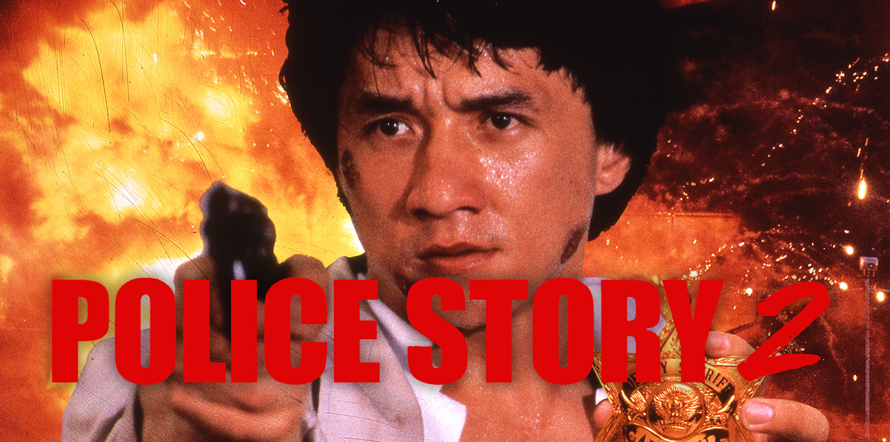 Police Story 2 (1988)