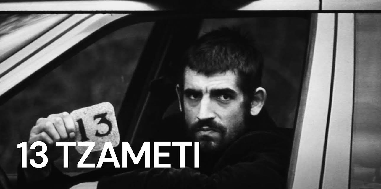 13 Tzameti (2005)