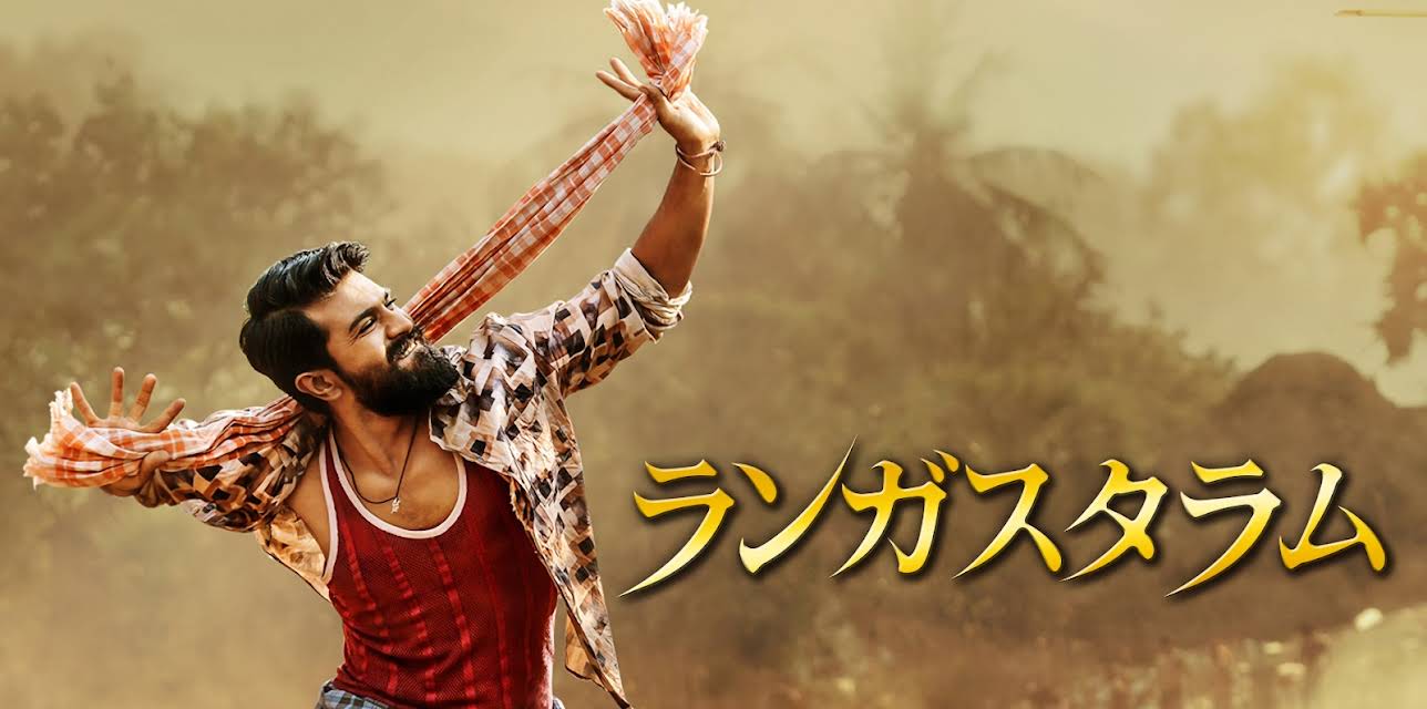 ランガスタラム (2018)