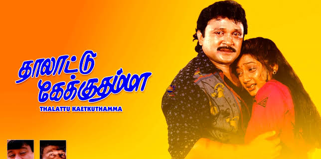 Thalattu Ketkuthamma (1991)