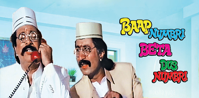 Baap Numbri Beta Dus Numbri (1990)