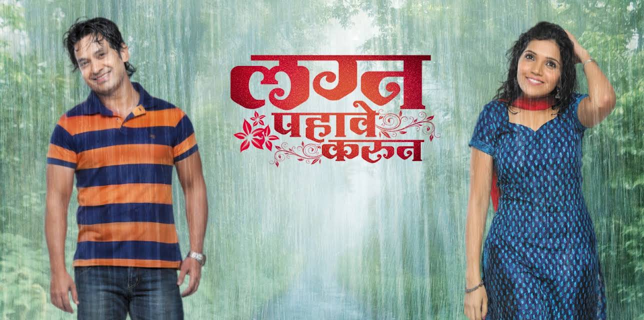 Lagna Pahave Karun (2013)