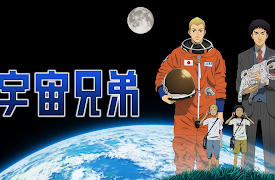 Space Brothers: Season 1: My Shining Star