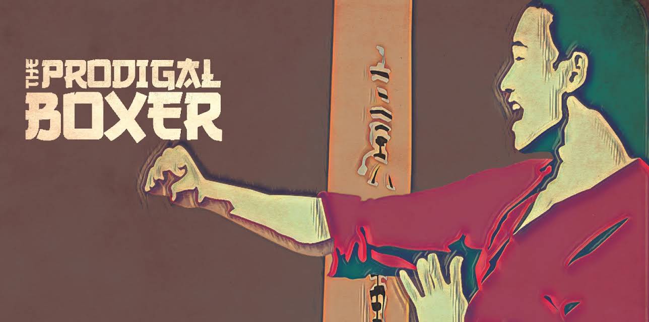 Prodigal Boxer (1970)