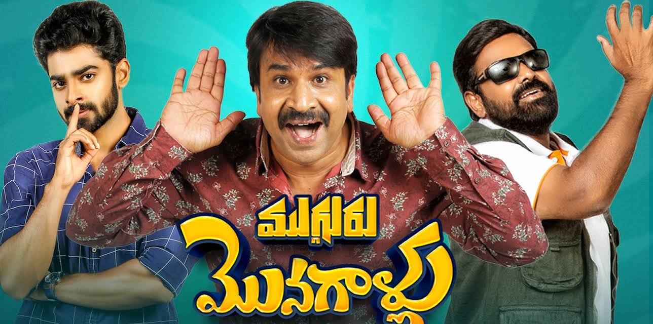 Mugguru Monagallu (2021)