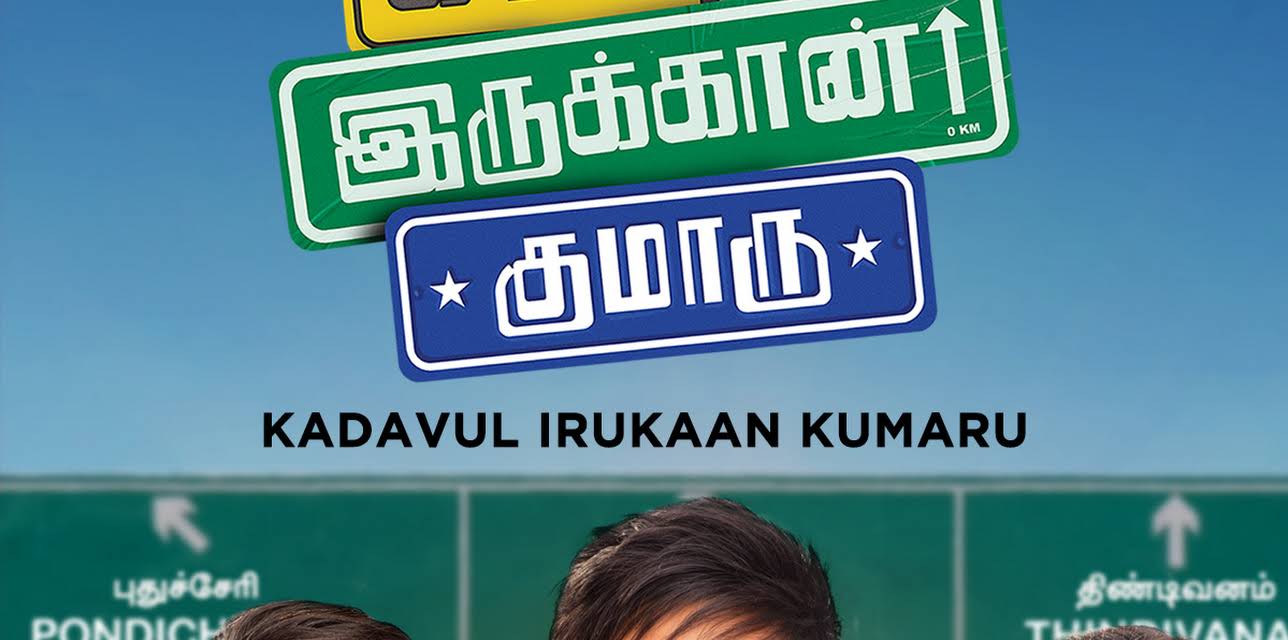 Kadavul Irukaan Kumaru (2016)