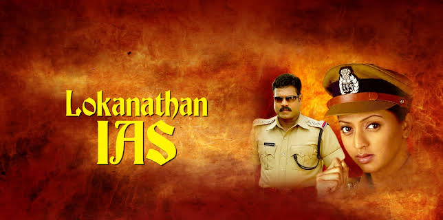 Lokanathan IAS (2005)