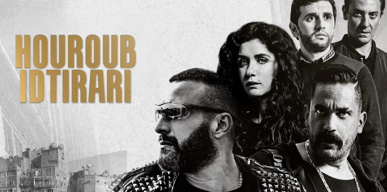 Houroub Idtirari (2017)