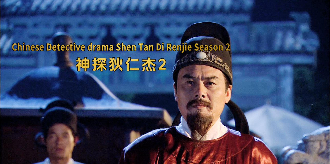 Chinese Detective drama Shen Tan Di Renjie Season 2 神探狄仁杰2