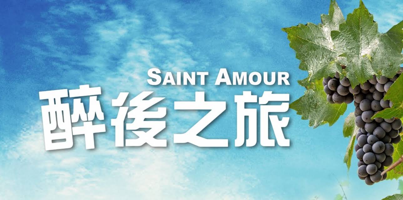 Saint Amour (2016)