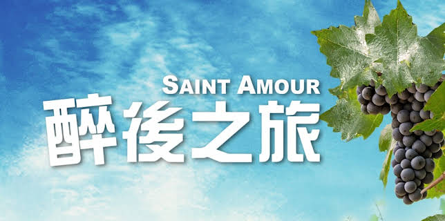 Saint Amour (2016)
