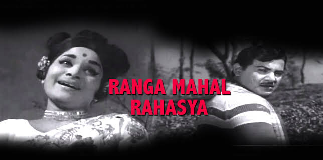 Ranga Mahal Rahasya (1970)