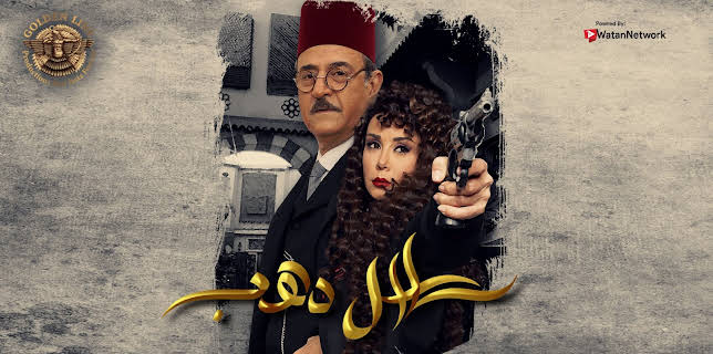 Golden Chains | سلاسل دهب