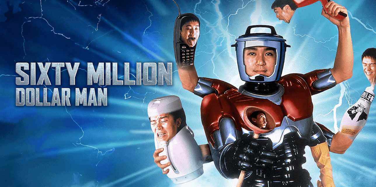 Sixty Million Dollar Man (MIRAMAX) (1995)