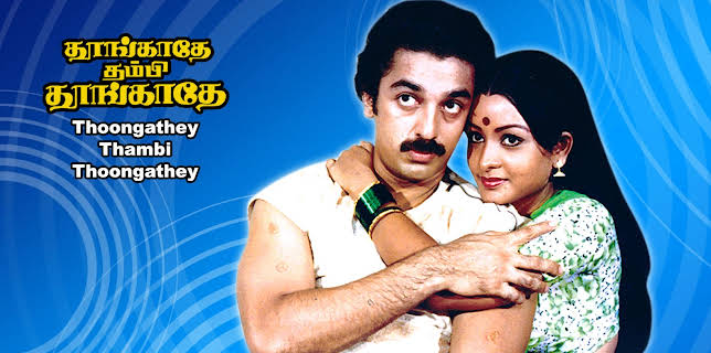 Thoongathey Tambi Thoongathey (1983)