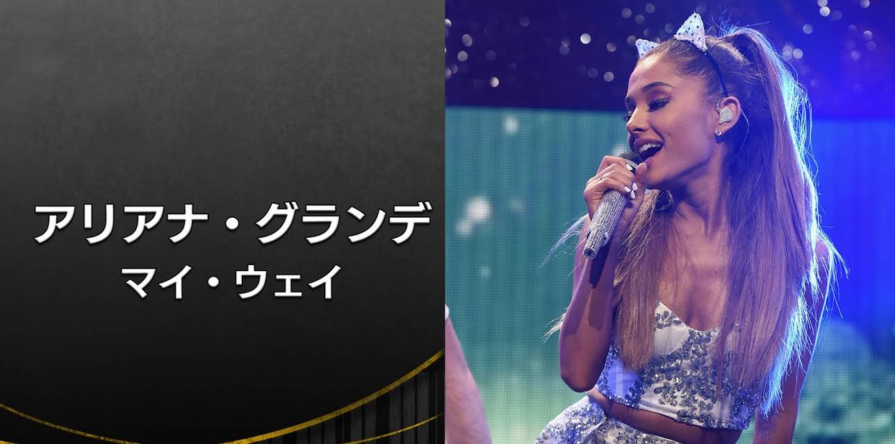 Ariana Grande: My Way (2016)