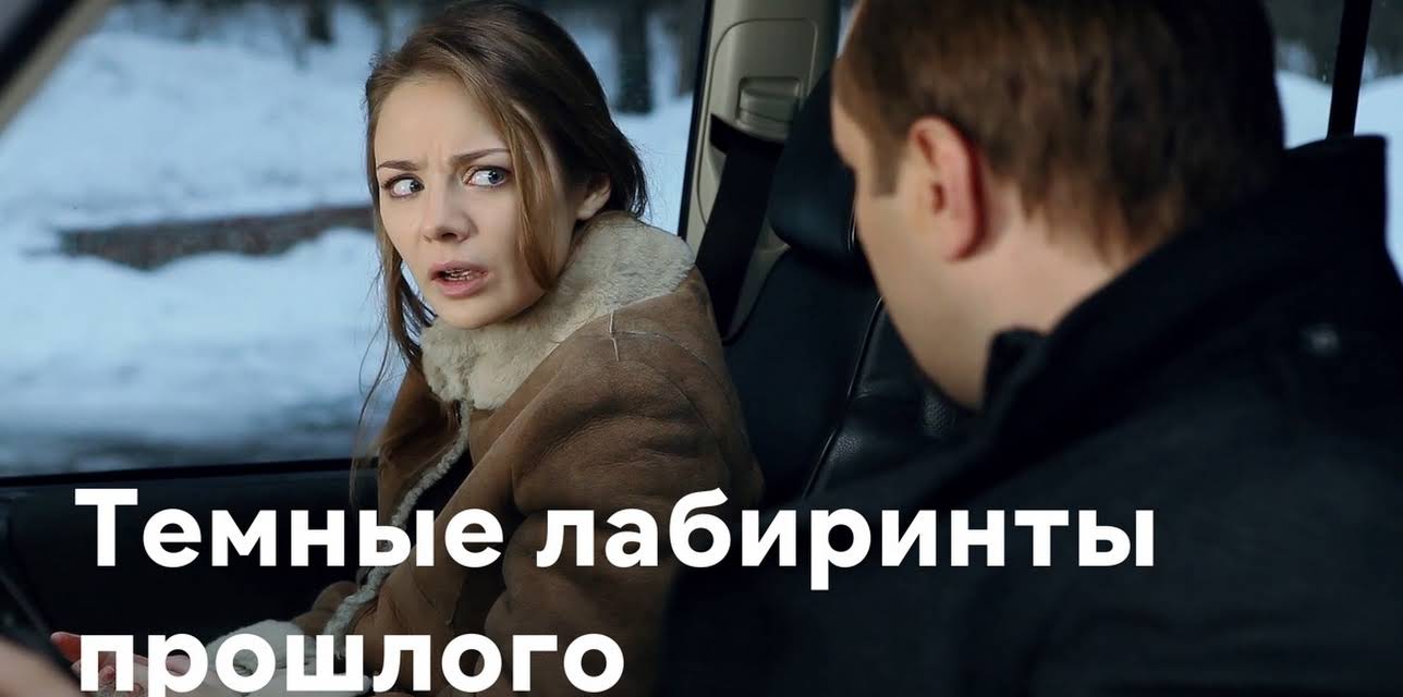 Dark Labyrinths of the Past