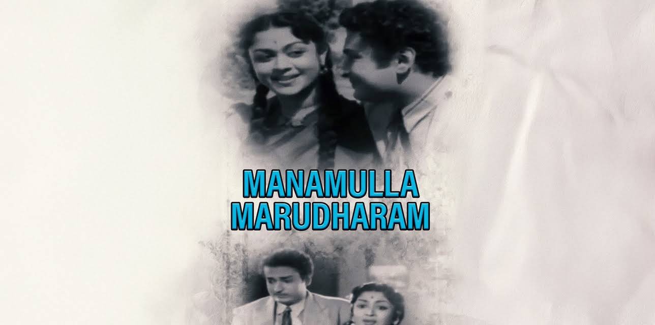 Manamulla Marutharam (1958)