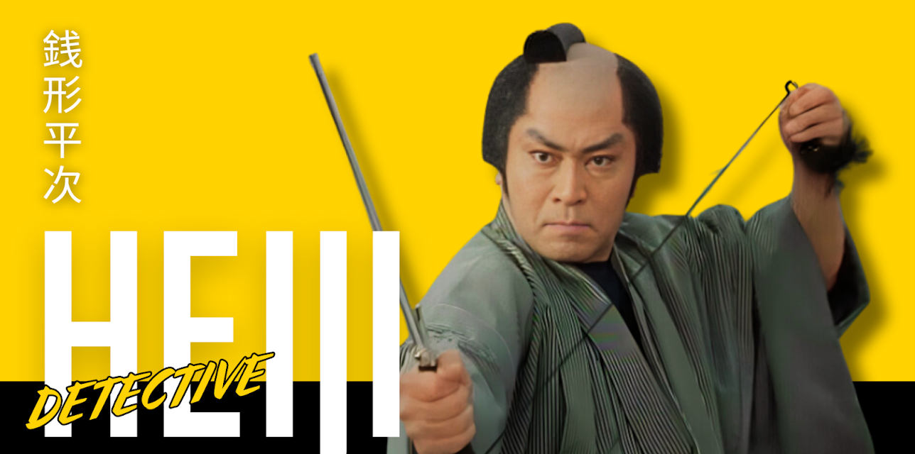 Detective Heiji (1990)