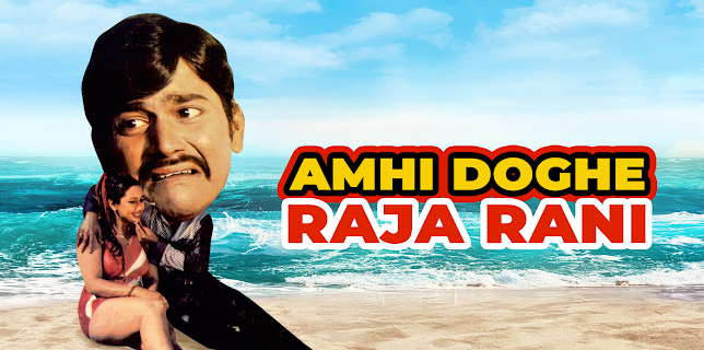 Amhi Doghe Raja Rani (1986)